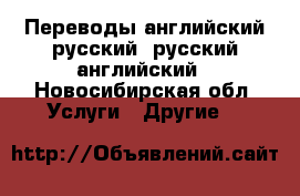 Переводы английский-русский, русский-английский - Новосибирская обл. Услуги » Другие   